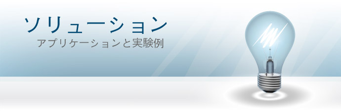 PowerLabシステムは、世界中の大学や研究機関の研究者が使用している、パワフルで使いやすい研究ツールです。